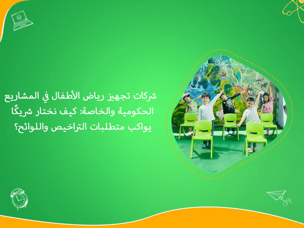 شركات تجهيز رياض الأطفال للمشاريع الحكومية والخاصة