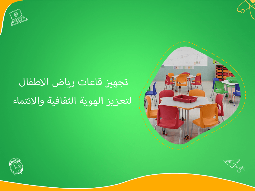 تجهيز قاعات رياض الأطفال يعزز الهوية والانتماء