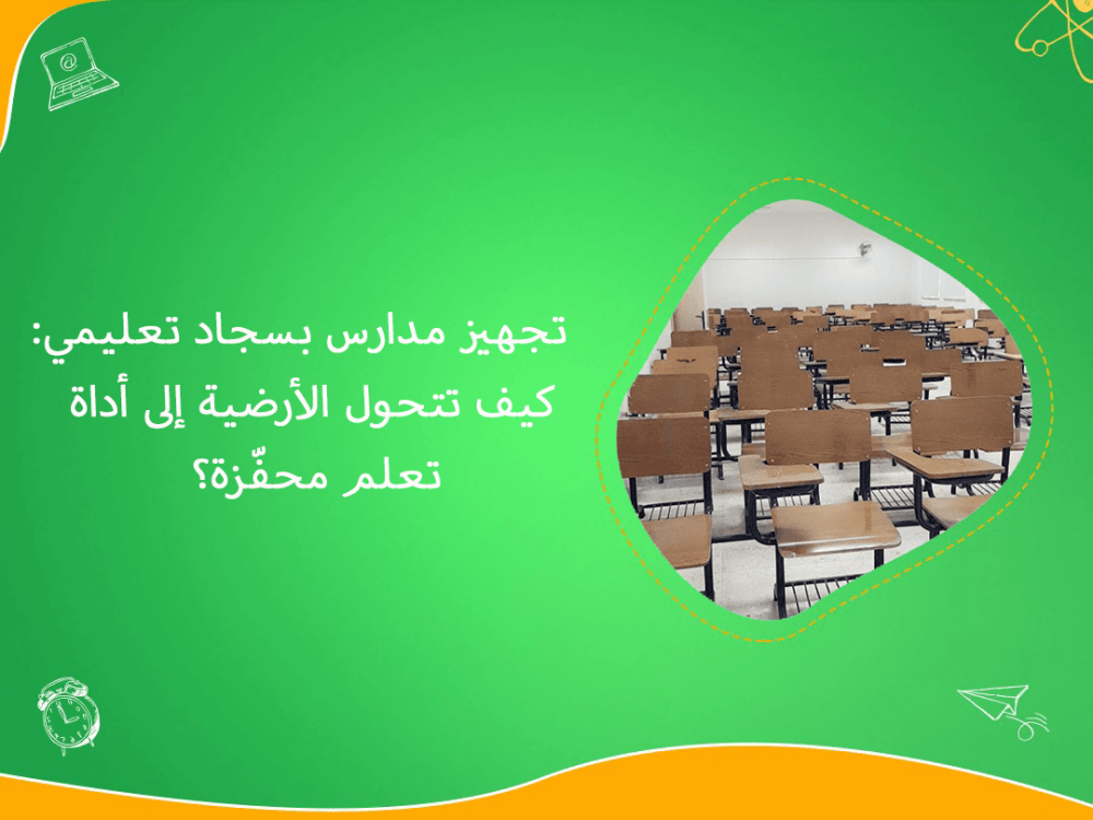 تجهيز مدارس بسجاد تعليمي محفز للتعلم