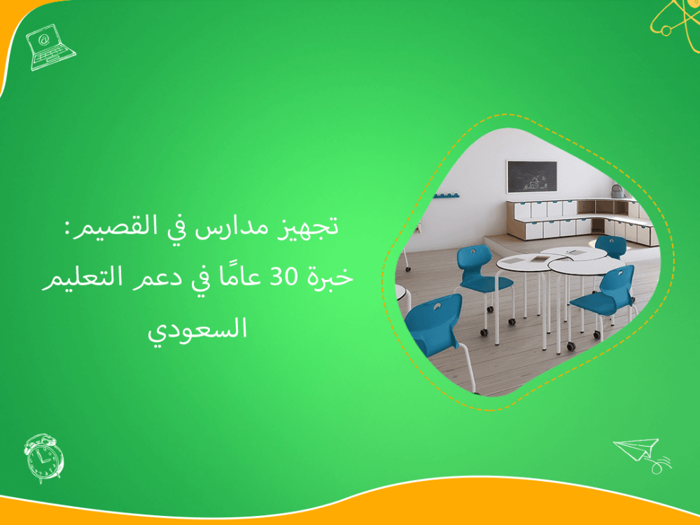 تجهيز مدارس القصيم بخبرة 30 عامًا في تطوير التعليم