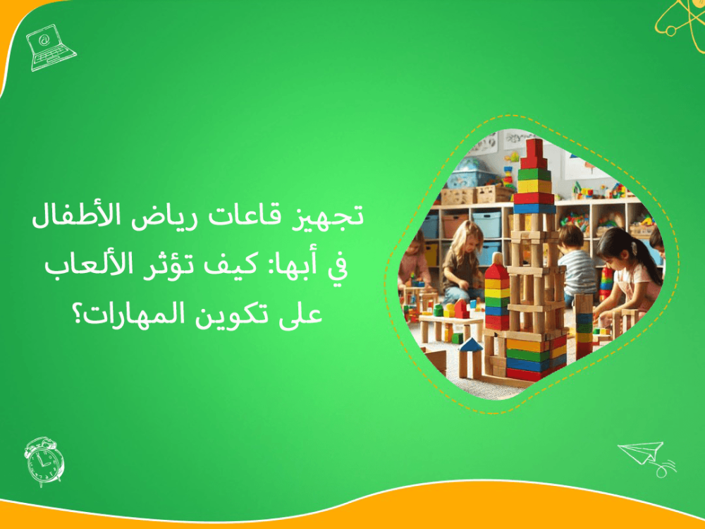 تجهيز قاعات رياض الاطفال في ابها وتنمية المهارات