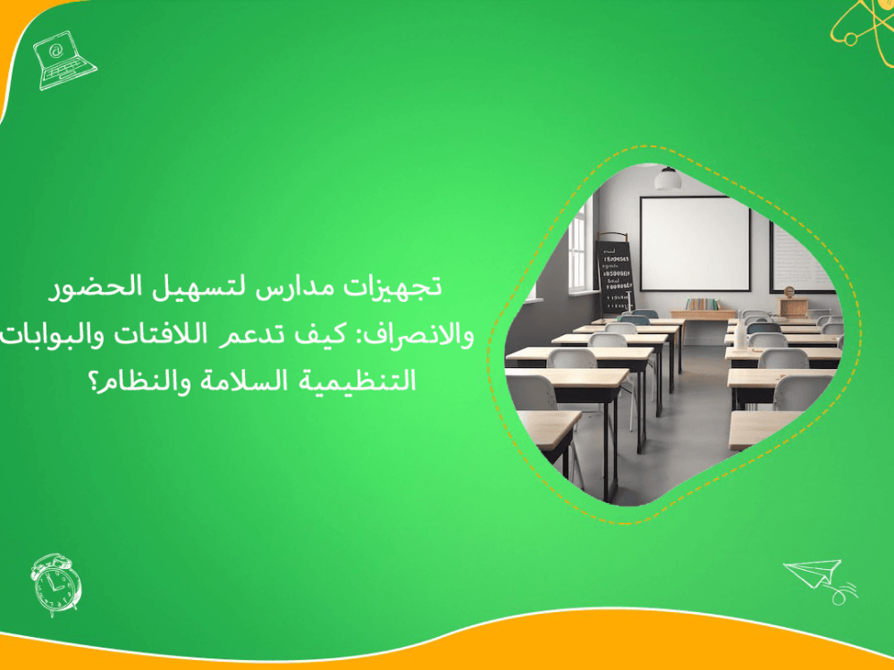 تجهيزات مدارس لتسهيل الحضور والانصراف