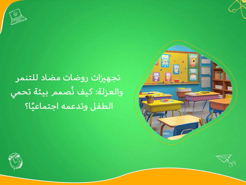 تجهيزات روضات ضد التنمر والعزلة الاجتماعية