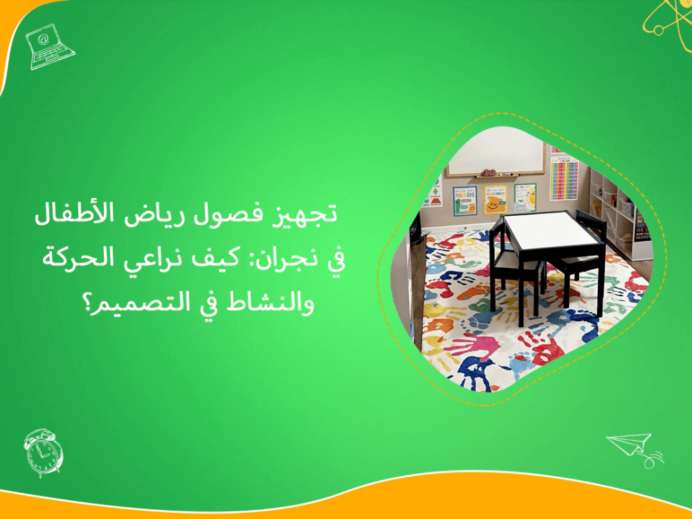 تجهيز فصول رياض الأطفال في نجران