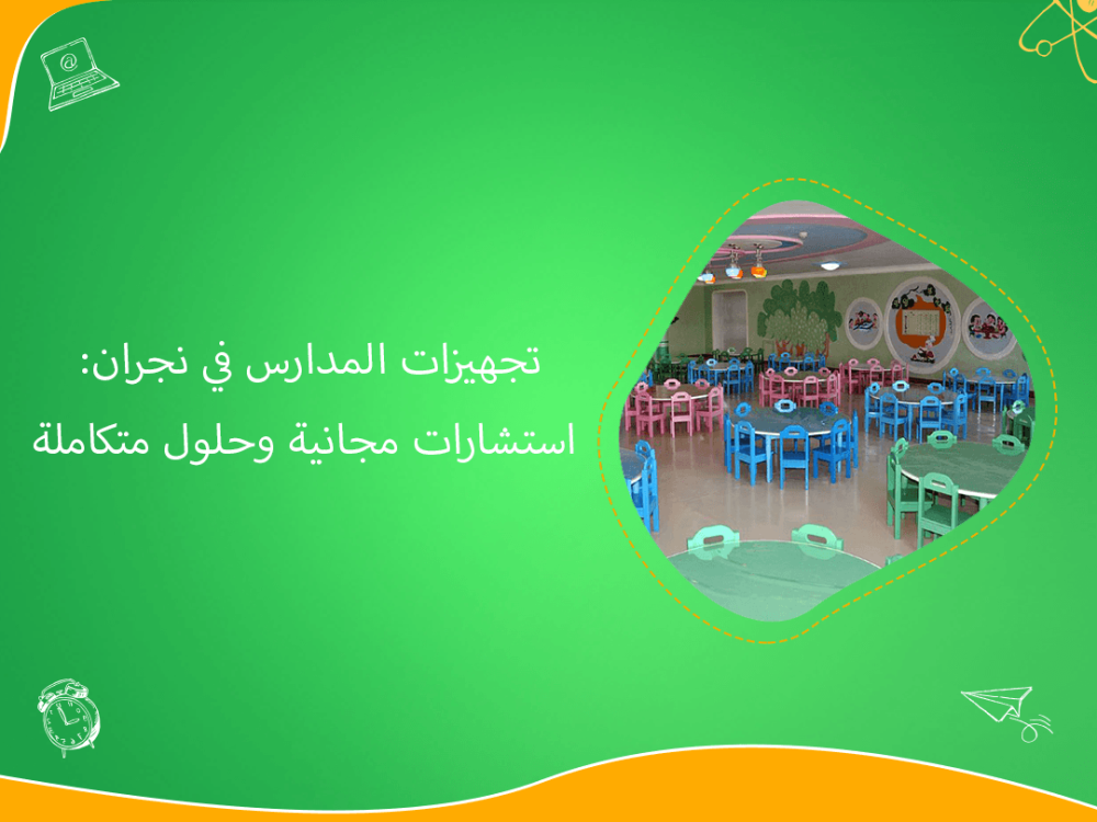 تجهيزات مدارس نجران من المثلث بحلول واستشارات مجانية