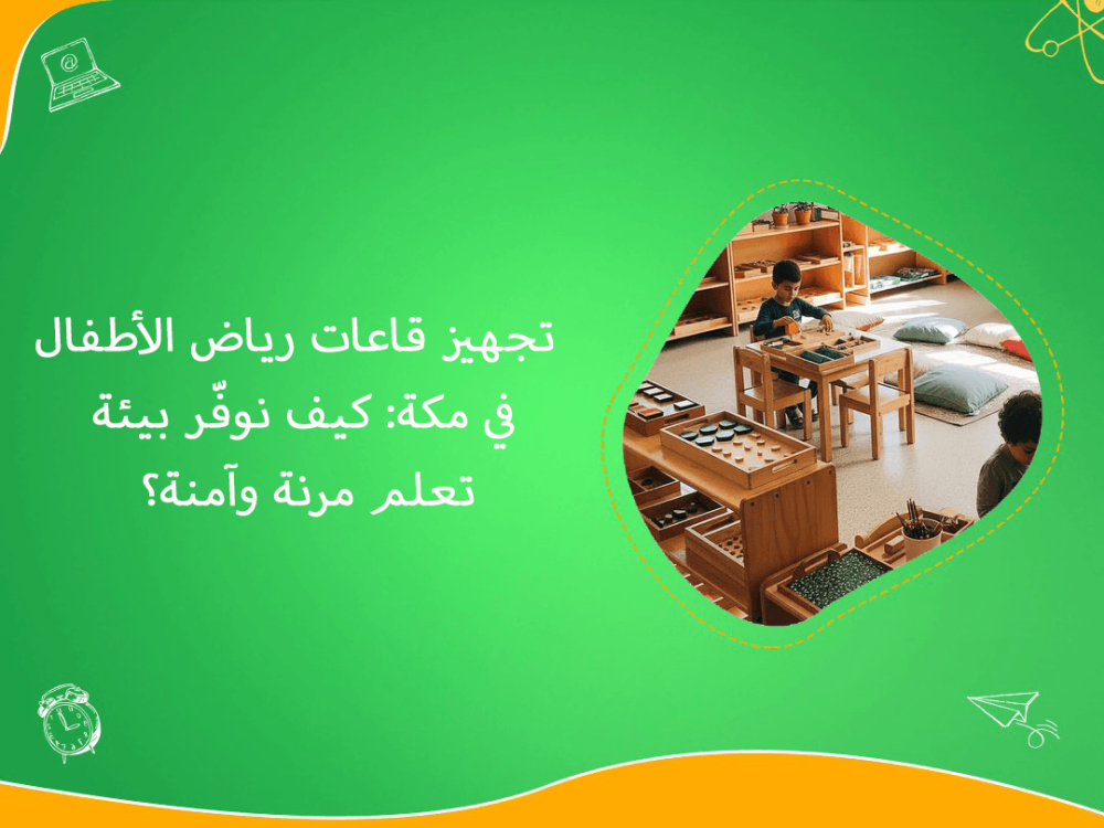 تجهيز قاعات رياض الاطفال في مكة ببيئة امنة ومرنة