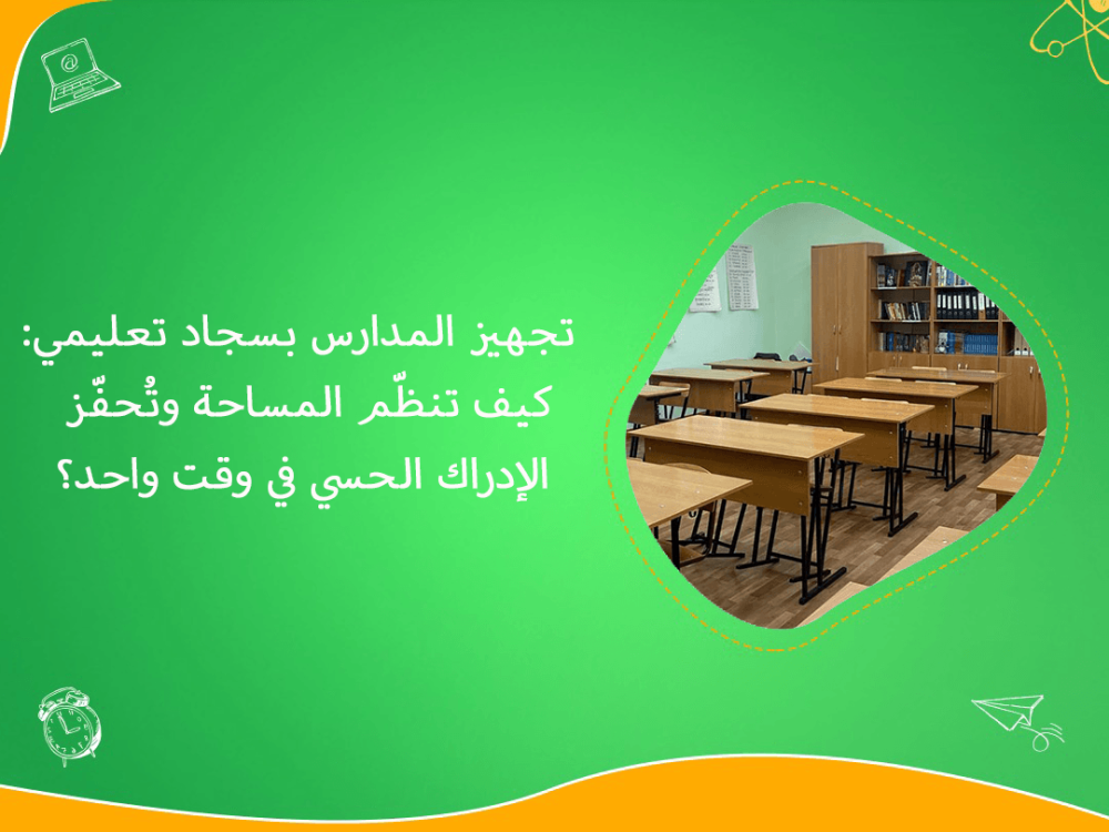 تجهيز المدارس بسجاد تعليمي وتنظيم المساحة