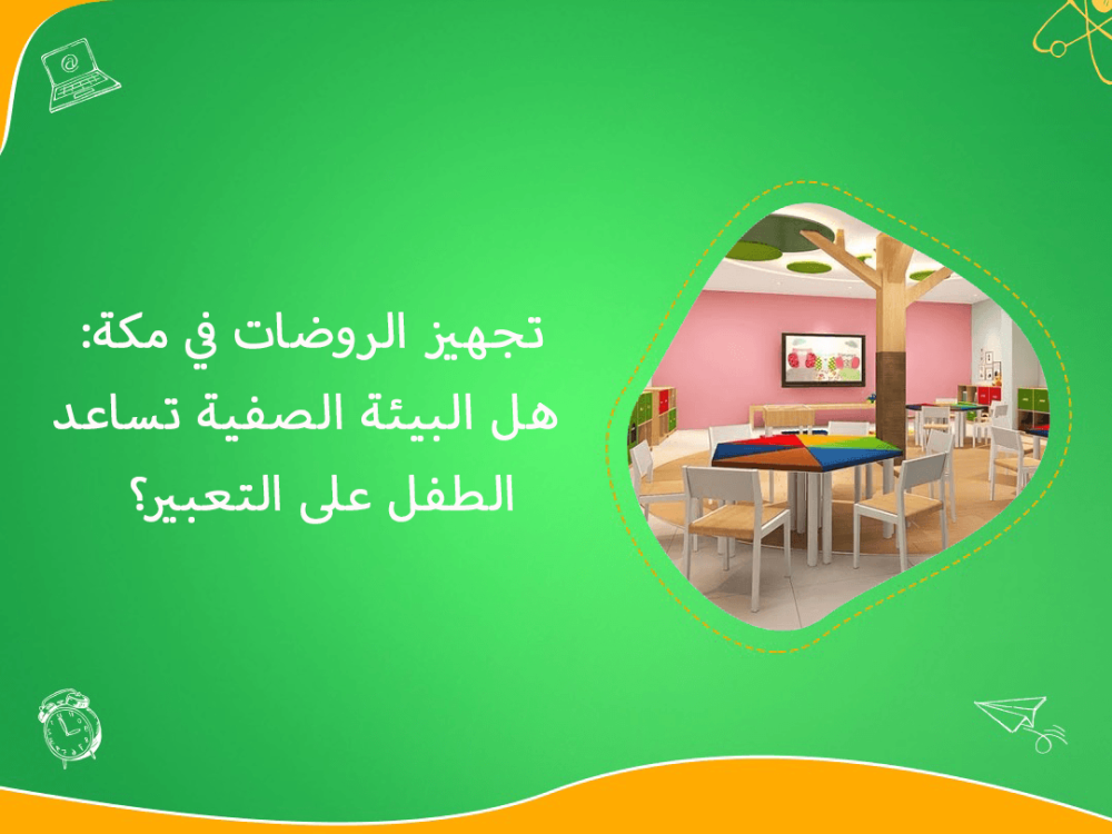 تجهيز الروضات في مكة ودعم تعبير الطفل