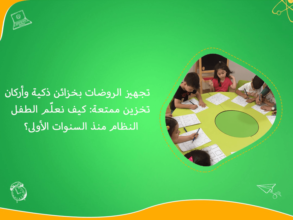 تجهيز الروضات بخزائن ذكية وامنة