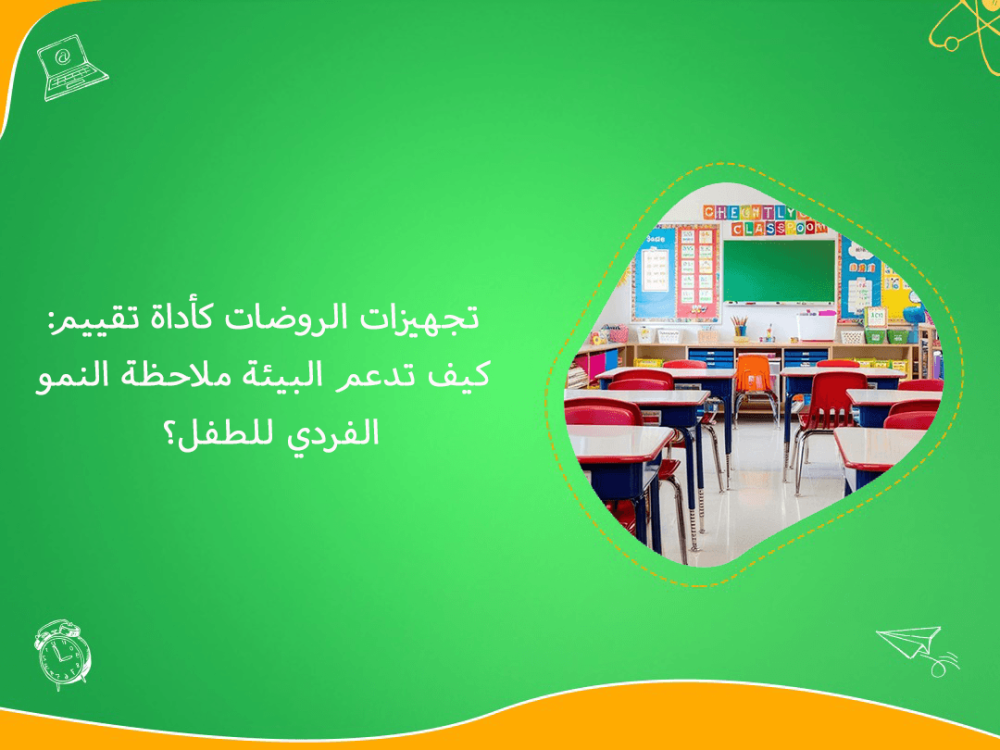 تجهيزات الروضات كاداة لتقييم نمو الطفل