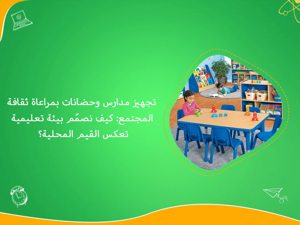 تجهيز مدارس وحضانات تعكس ثقافة المجتمع