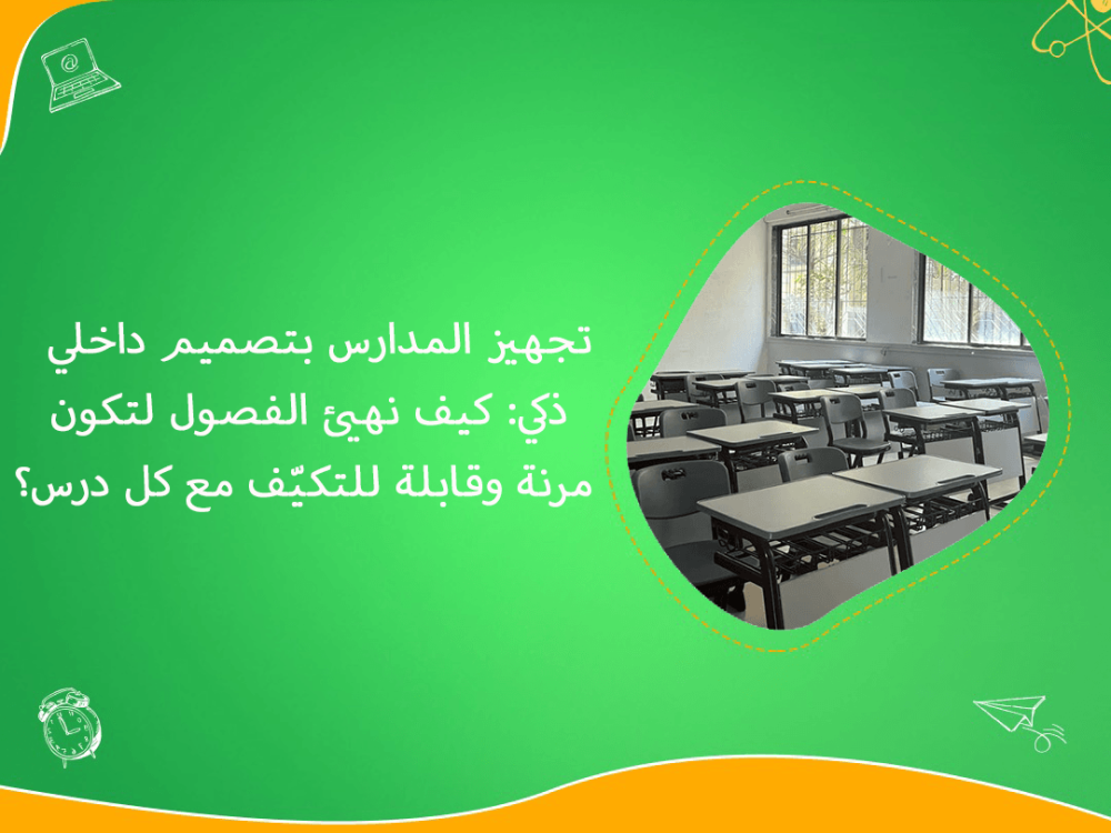 تجهيز المدارس بتصميم داخلي ذكي ومرن