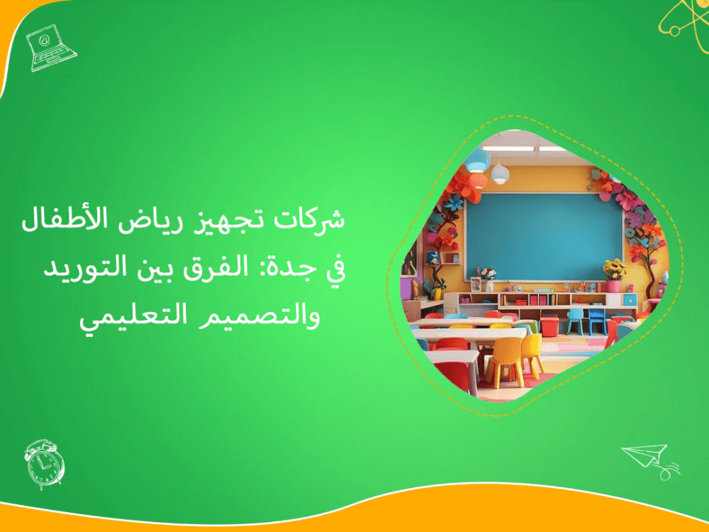 شركات تجهيز رياض الاطفال في جدة وتصميم تعليمي