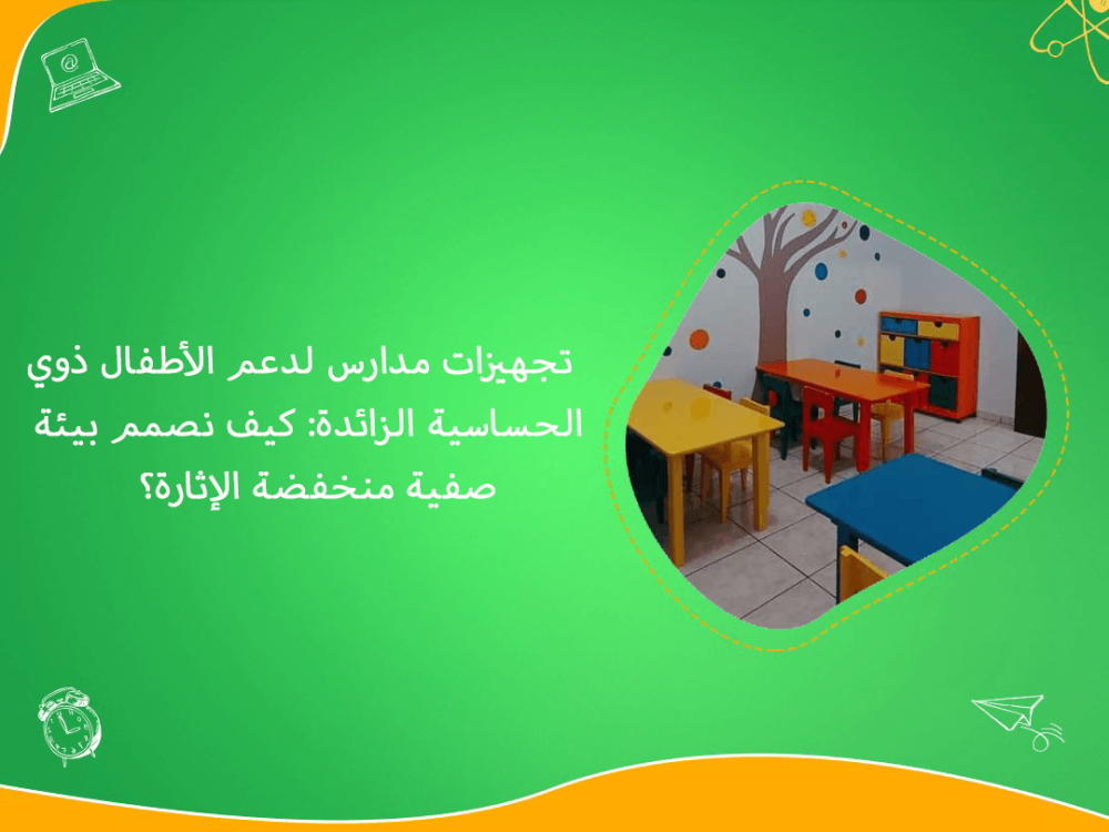 تجهيزات مدارس لدعم الاطفال ذوي الحساسية الزائدة