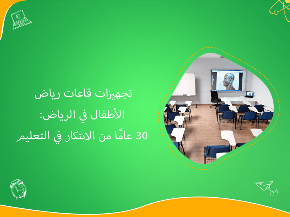 تجهيز قاعات رياض الاطفال في الرياض بخبرة 30 عاما