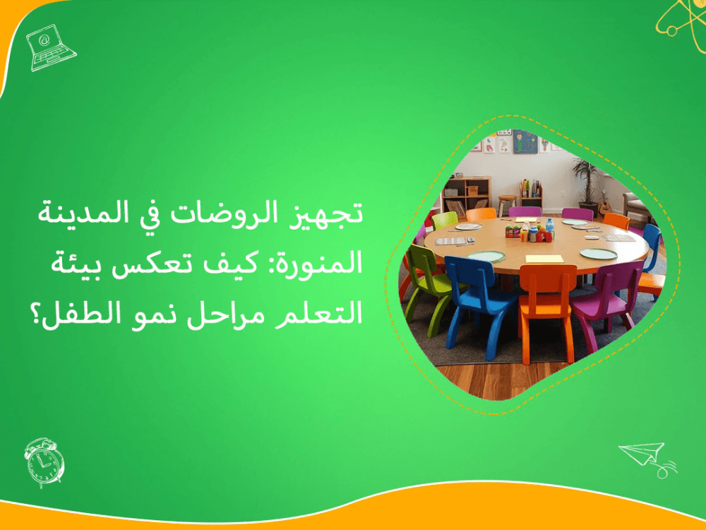 تجهيز الروضات في المدينة المنورة دعم نمو الطفل