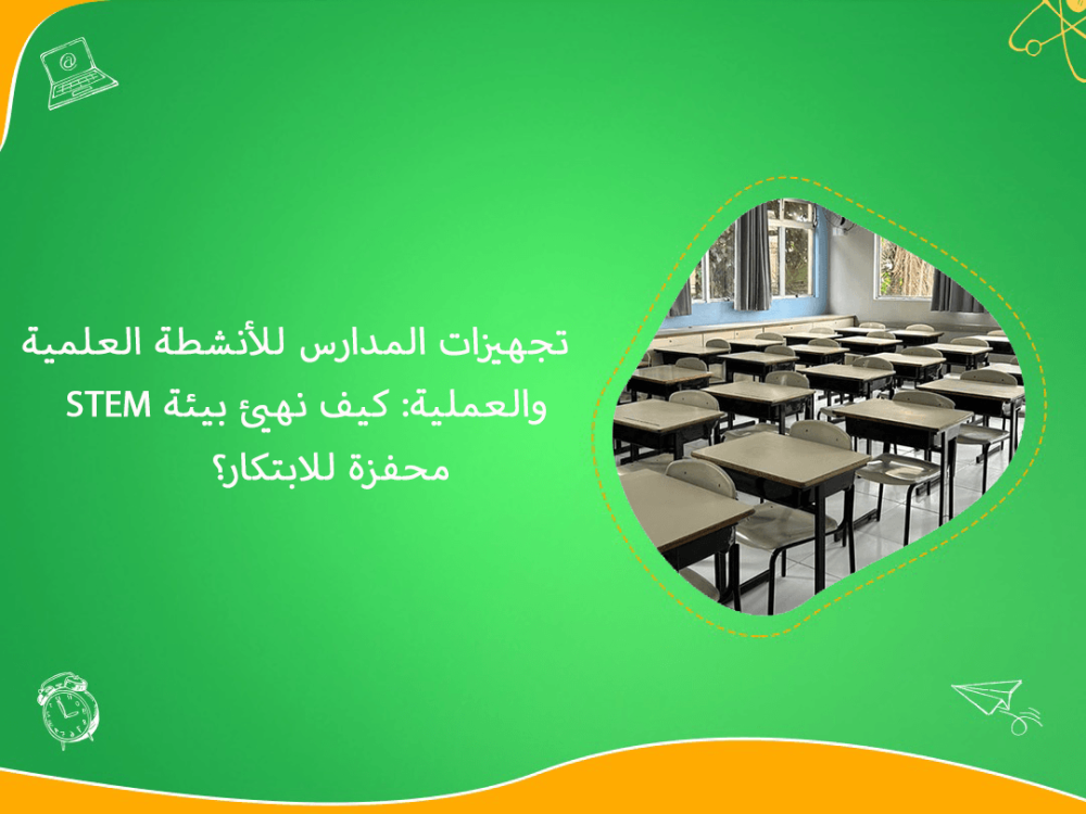تجهيزات المدارس لبيئة STEM محفزة للابتكار