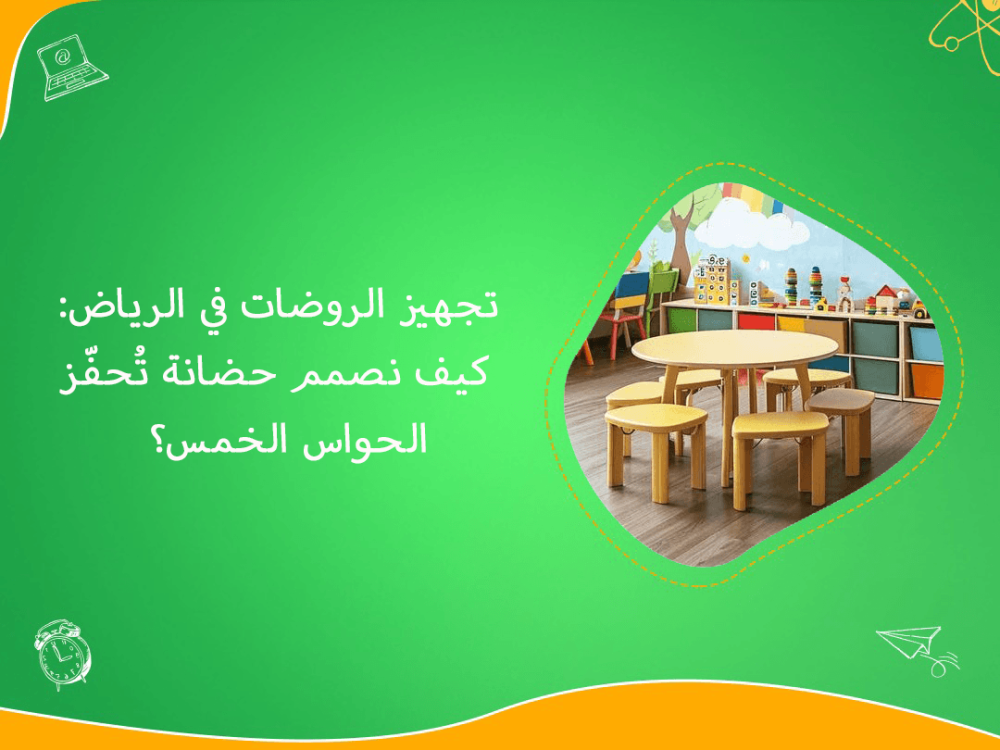 تجهيز الروضات في الرياض وتحفيز الحواس الخمس