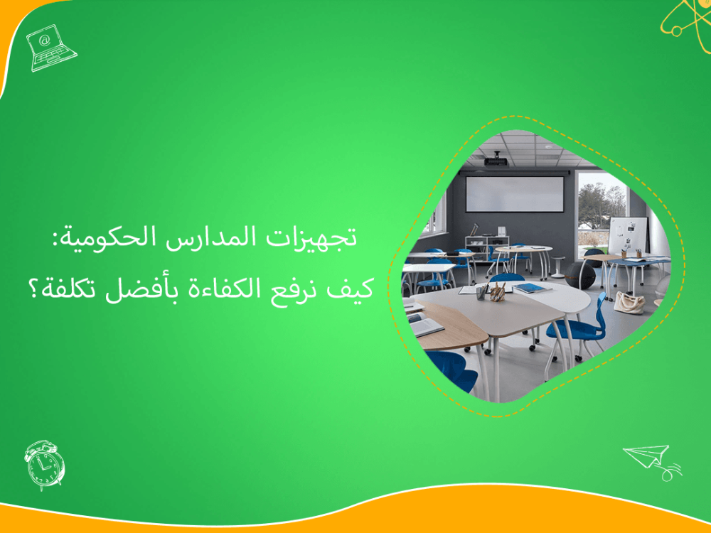 تجهيزات المدارس الحكومية بكفاءة وجودة عالية