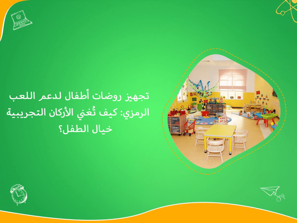 تجهيز روضات أطفال لدعم اللعب الرمزي