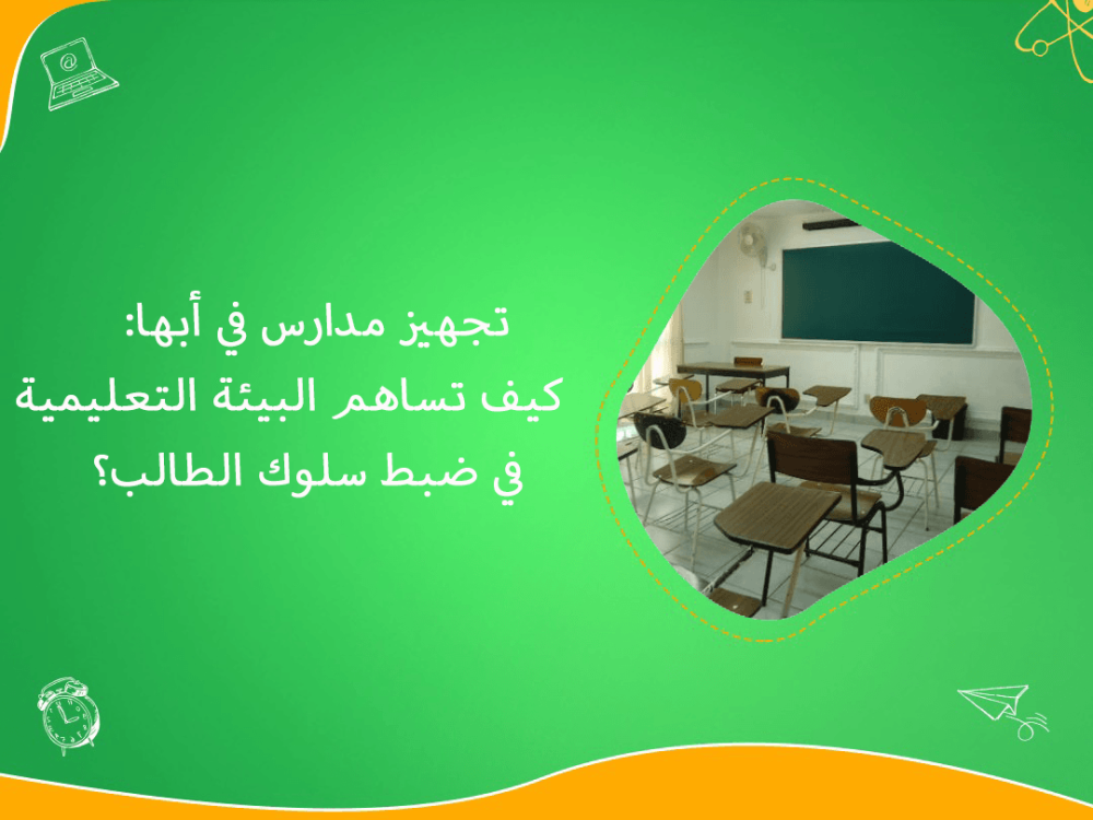 تجهيز مدارس ابها واثر البيئة التعليمية على السلوك