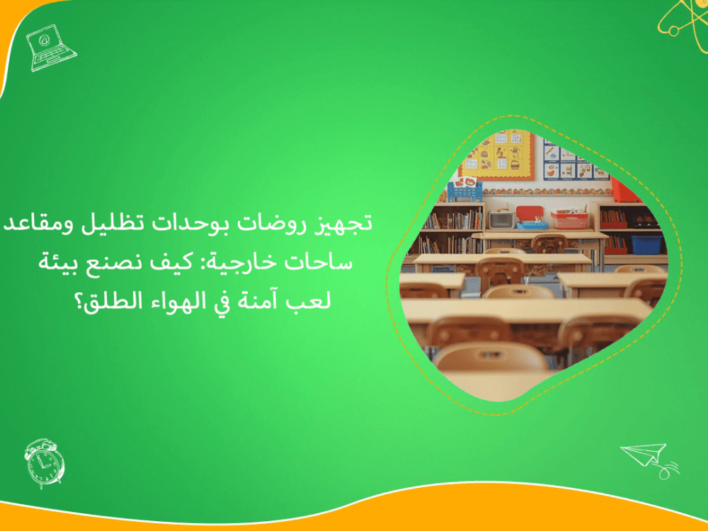 تجهيز روضات بوحدات تظليل وساحات خارجية