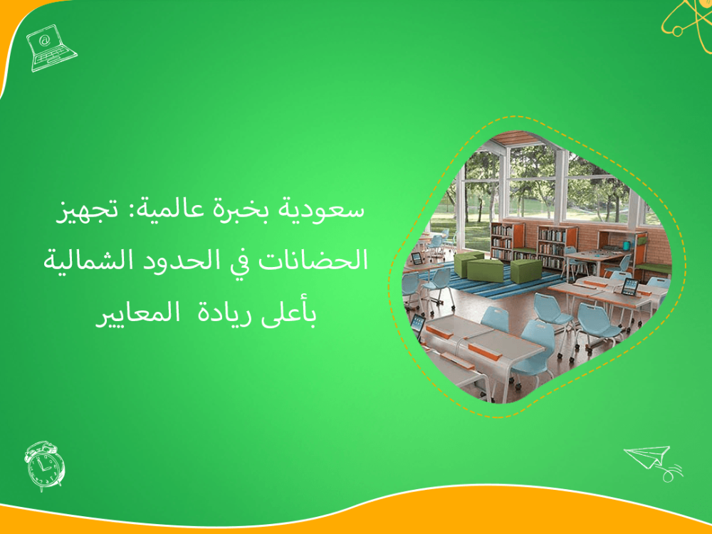 تجهيز الحضانات في الحدود الشمالية بخبرة عالمية