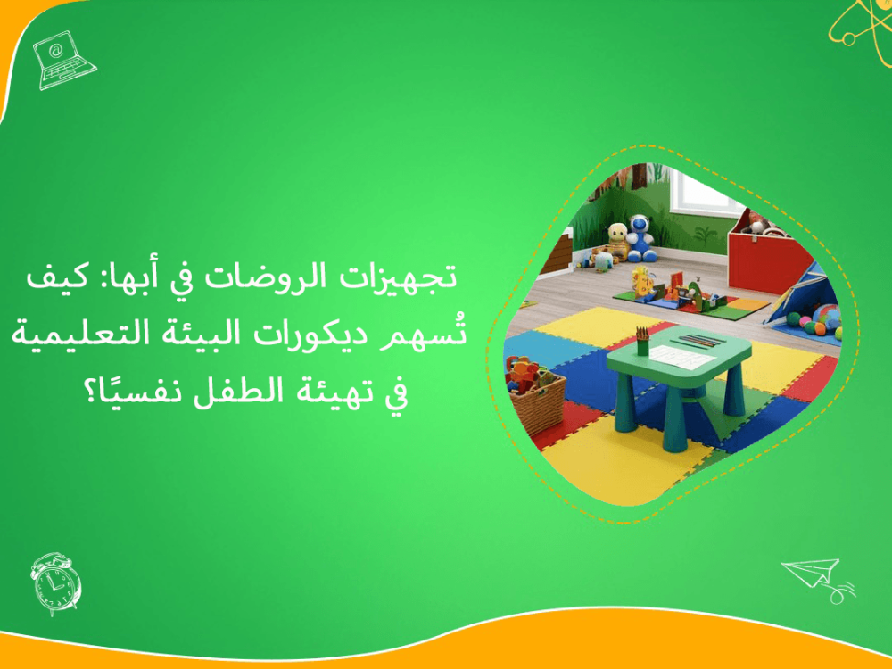 السجاد التعليمي في روضات القصيم لدعم التعلم الأساسي