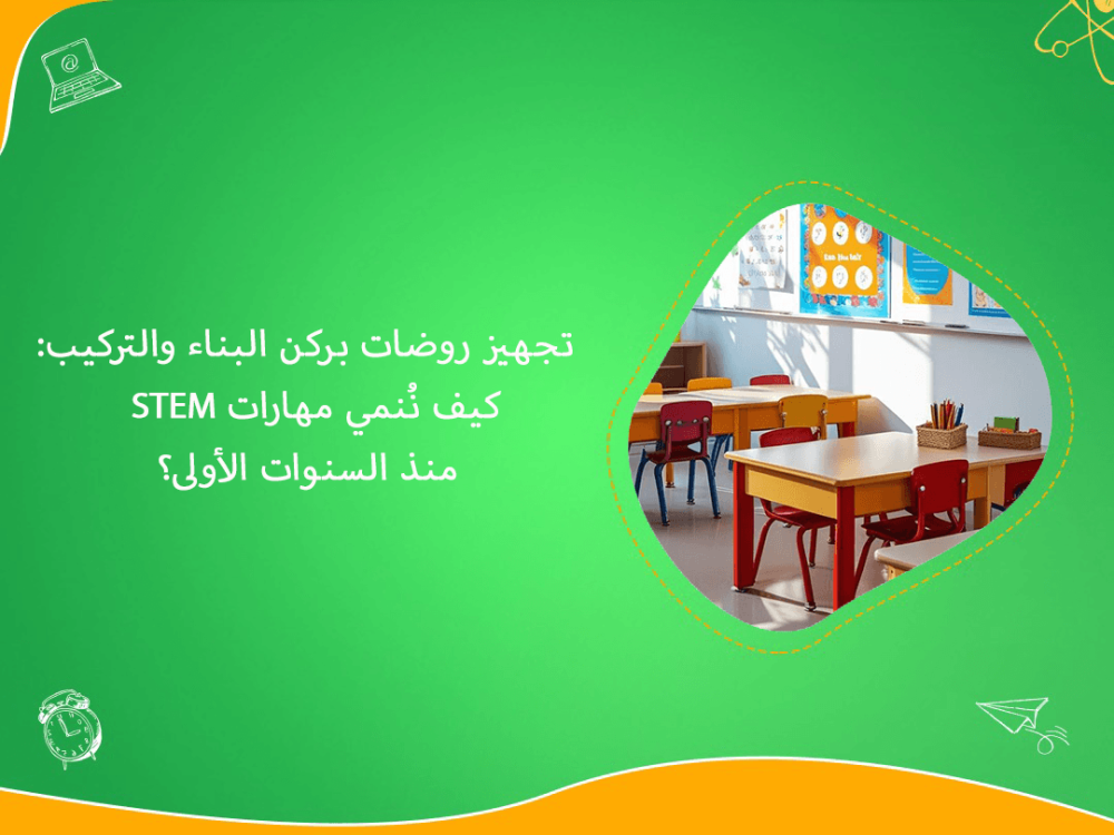 تجهيز روضات بركن البناء والتركيب STEM