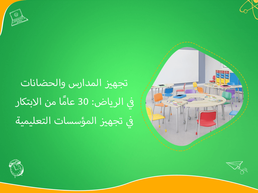 تجهيز المدارس والحضانات في الرياض بخبرة 30 عامًا