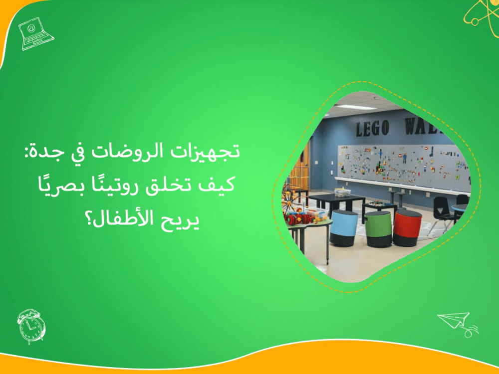 تجهيزات الروضات في جدة وروتين بصري مريح