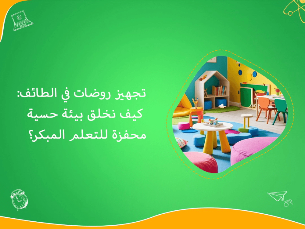 تجهيز روضات الطائف ببيئة حسية محفزة للتعلم
