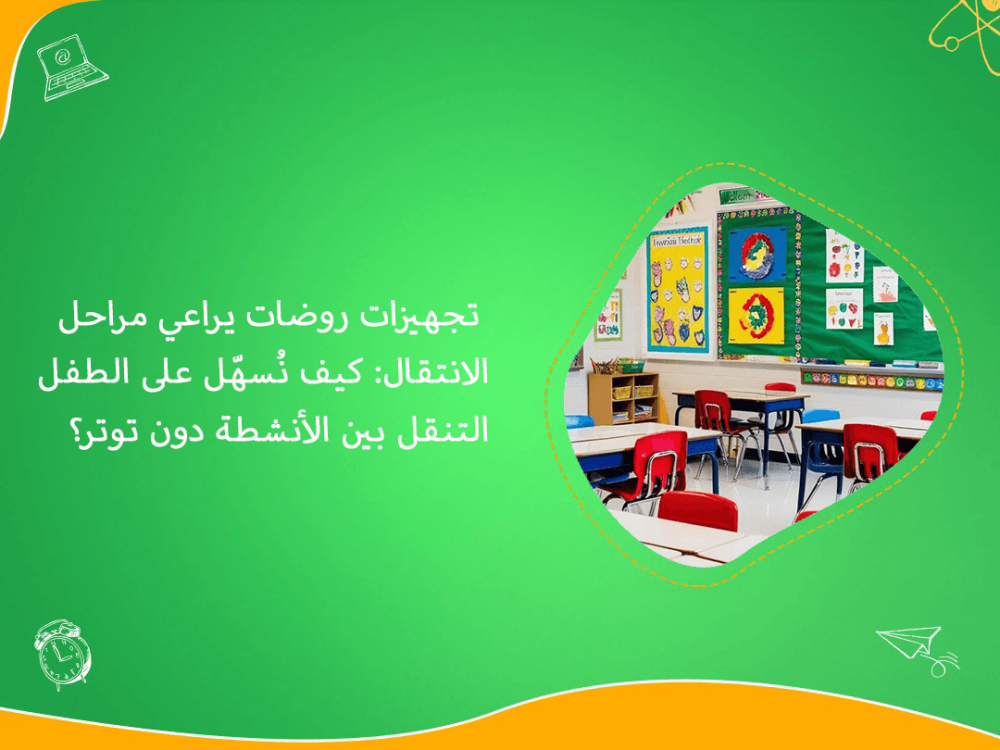 تجهيزات روضات تراعي مراحل الانتقال اليومية