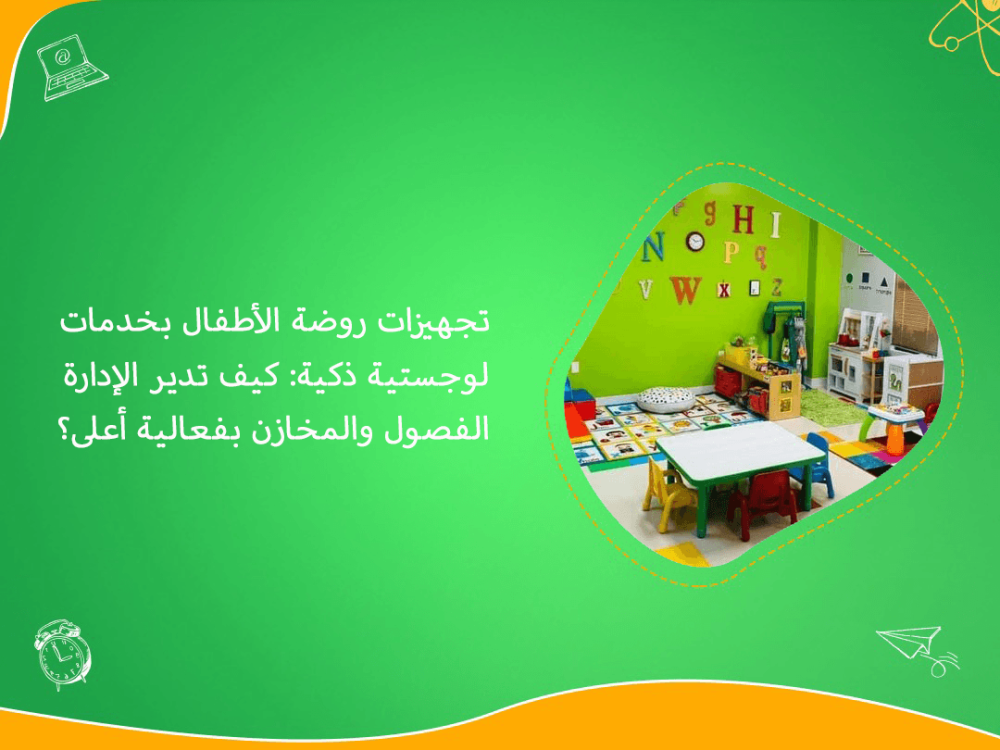تجهيزات روضة الاطفال بخدمات لوجستية ذكية