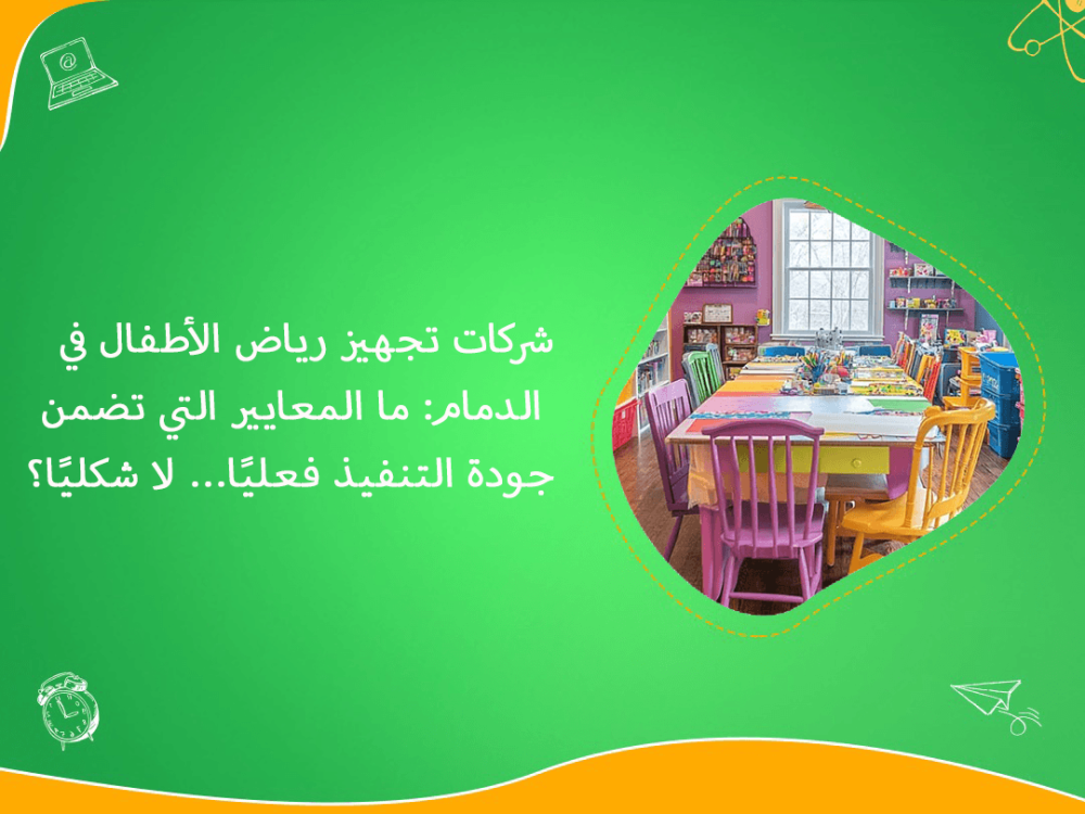 شركات تجهيز رياض الاطفال في الدمام بجودة تنفيذ