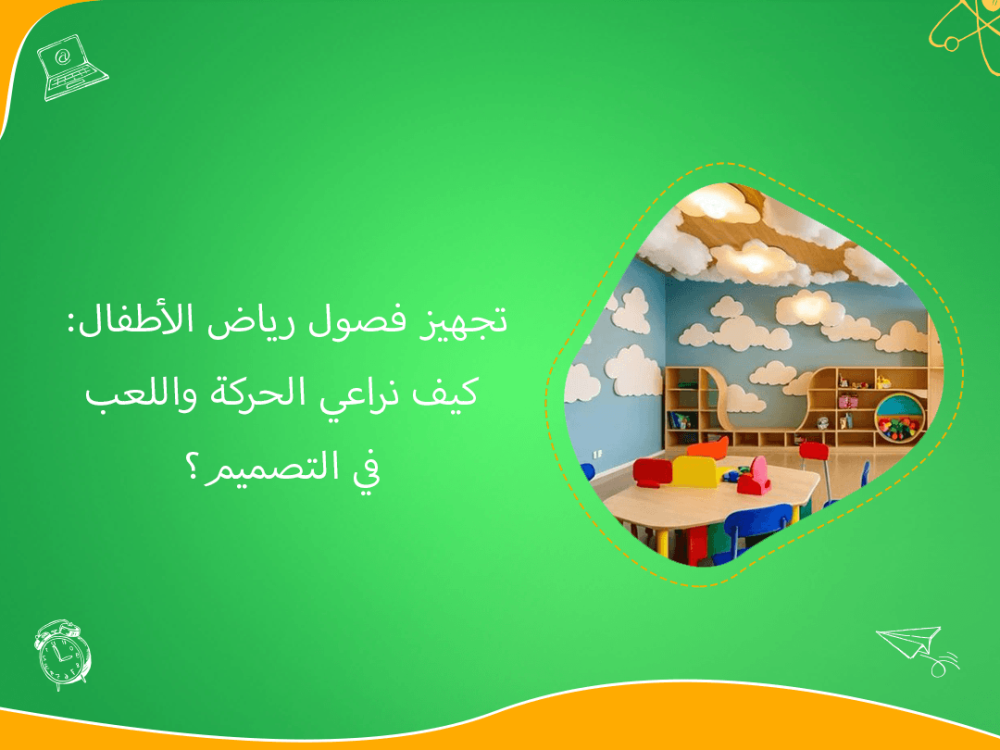 تجهيز فصول رياض الاطفال بتصميمات تدعم اللعب والحركة