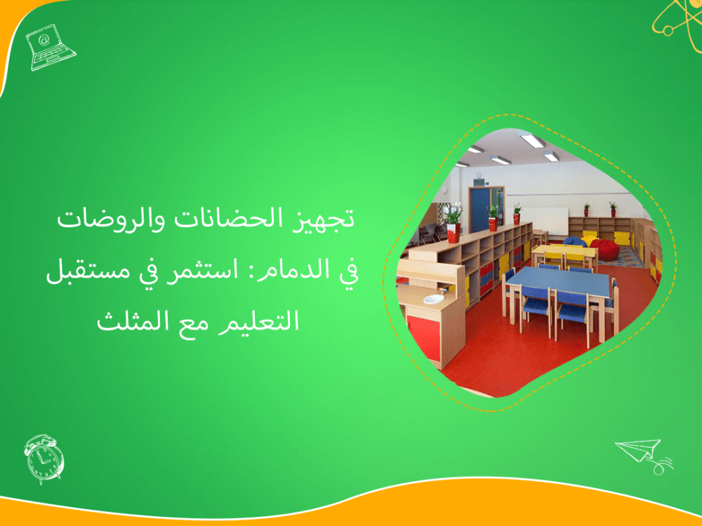 تجهيز الحضانات والروضات في الدمام مع المثلث