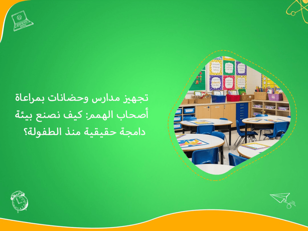 تجهيز مدارس وحضانات لدمج اصحاب الهمم بذكاء