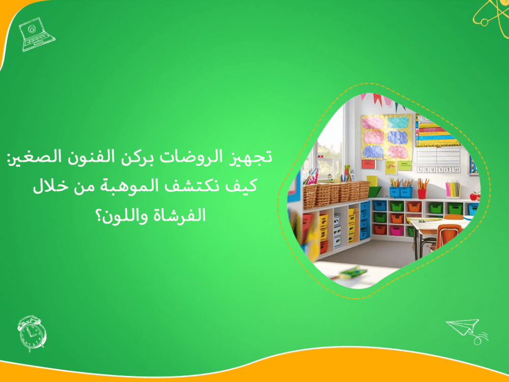 تجهيز الروضات بركن الفنون الصغير