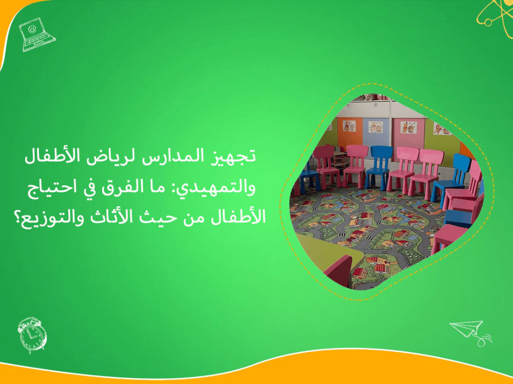 تجهيز المدارس لرياض الاطفال والتمهيدي