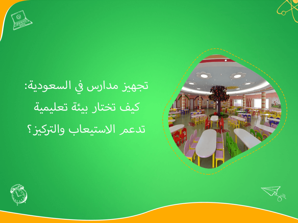 تجهيز مدارس السعودية ببيئات تعليمية تدعم التركيز