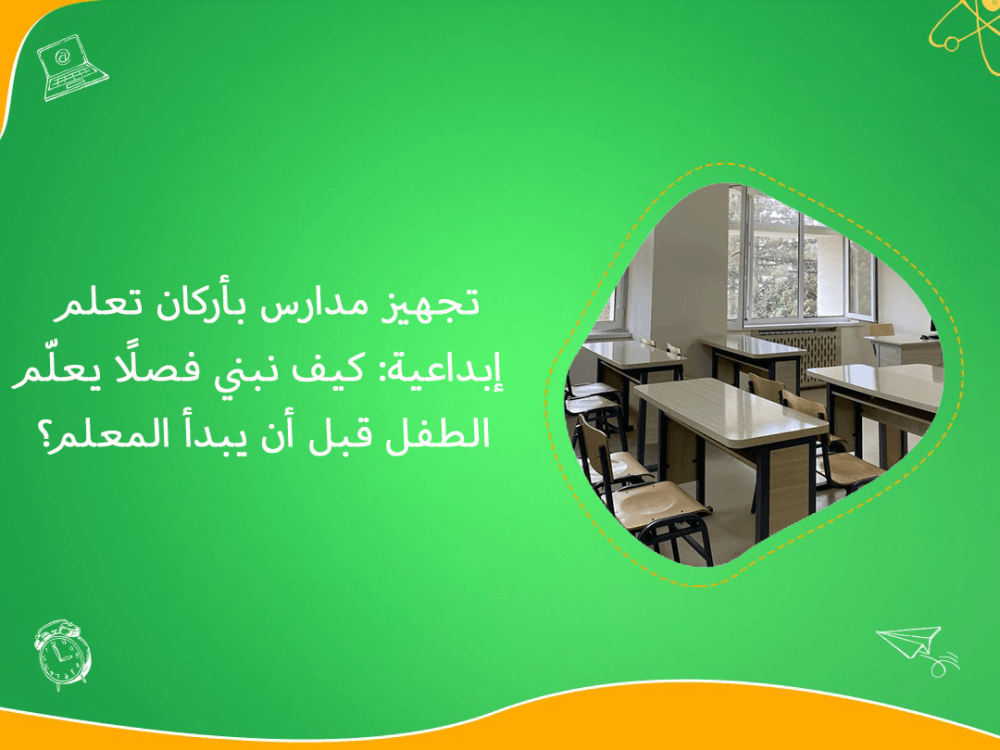 تجهيز مدارس باركان تعلم ابداعية