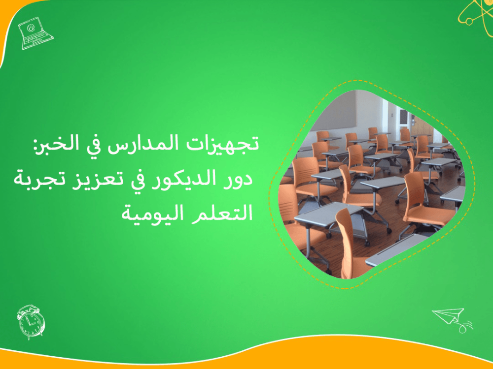 تجهيزات المدارس في الخبر لتعزيز تجربة التعلم