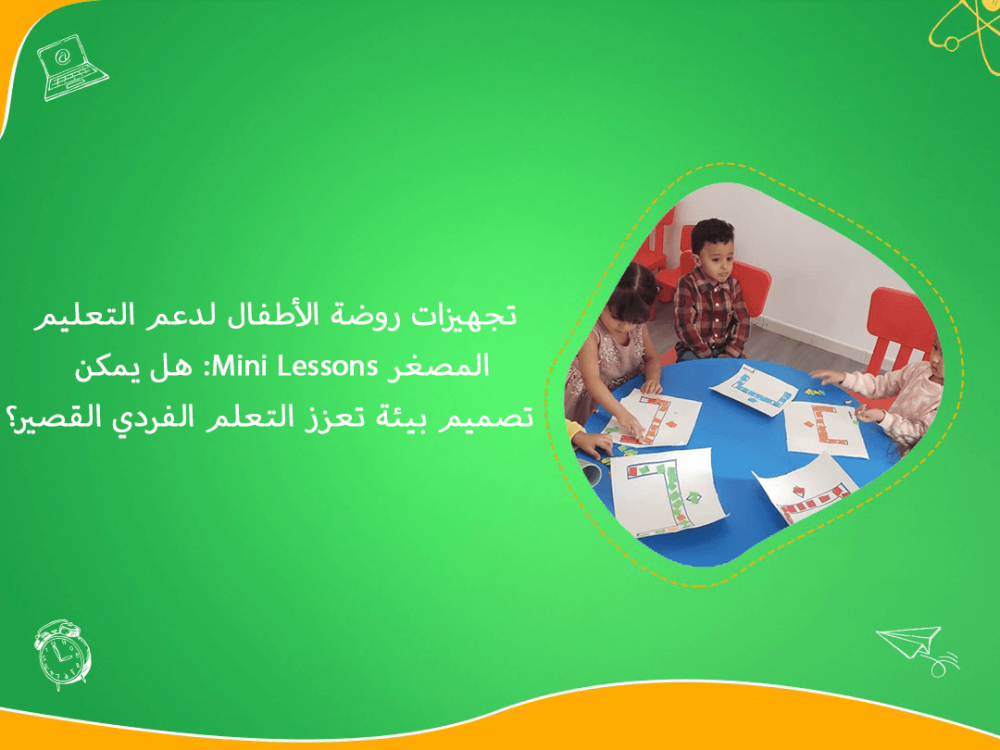 تجهيزات روضة الاطفال للتعليم المصغر