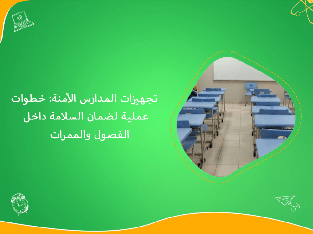 تجهيزات المدارس الامنة داخل الفصول والممرات