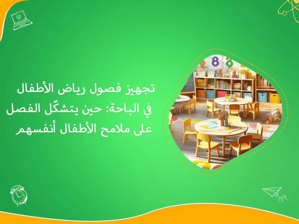 تجهيز فصول رياض الأطفال في الباحة