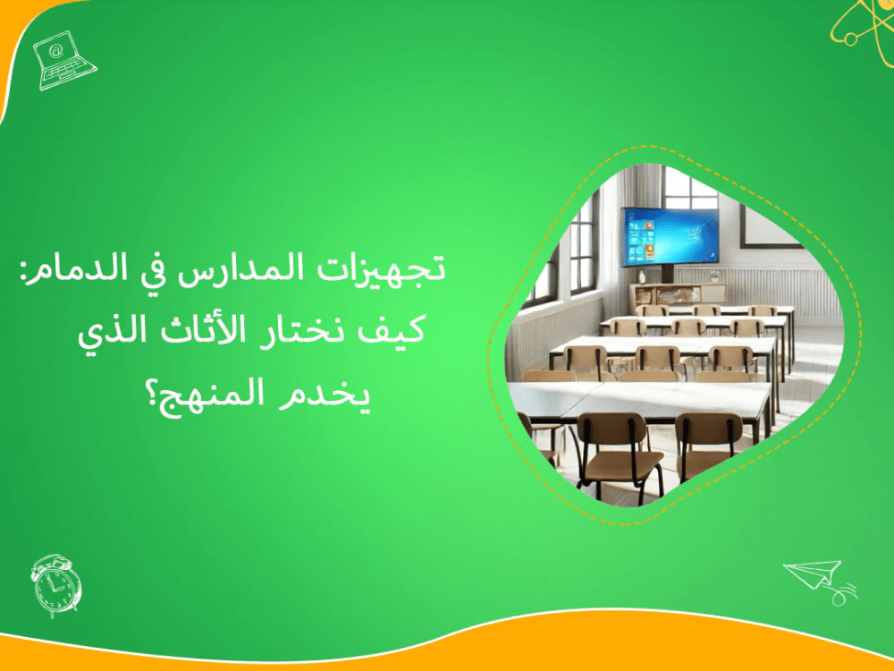 تجهيزات المدارس في الدمام لاختيار اثاث يخدم المنهج