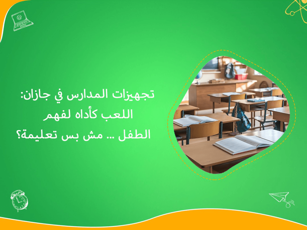 تجهيزات المدارس في جازان ودور اللعب في التعلم