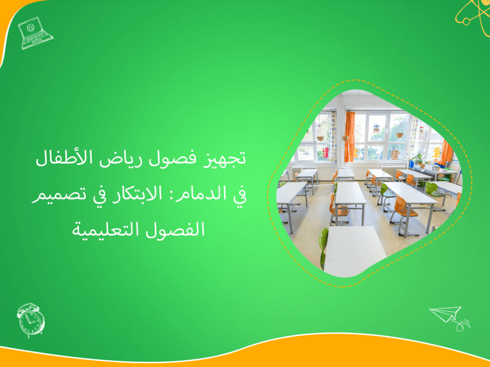 تجهيز فصول رياض الأطفال في الدمام بتصميم مبتكر