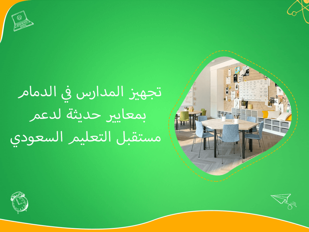 تجهيز المدارس في الدمام بمعايير حديثة لدعم مستقبل التعليم السعودي